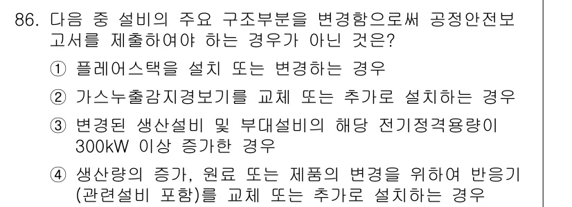 산업안전기사_필기 2016년 87번 - 문항에서 언급된 경우 중 "안전설비의 설치 또는 변경 시"가 아닌 조건이... 에 관한 핵심 기출문제