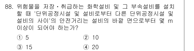 산업안전기사_필기 2016년 89번 - 단위공정시설 및 부속설비 간의 안전거리는 화학물질의 특성과 누출 가능성 ... 에 관한 핵심 기출문제