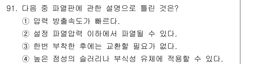 산업안전기사_필기 2016년 92번 - . 

설명: 압력 방출속도가 빠르면 피열판의 과열이나 폭발을 방지할 수... 에 관한 핵심 기출문제