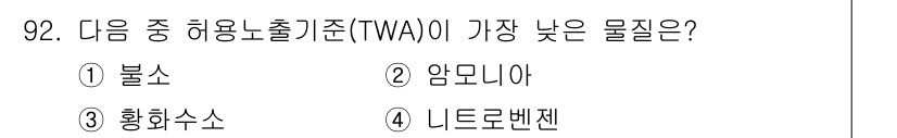 산업안전기사_필기 2016년 93번 - 정답은 1번 불소입니다. 허용노출 기준(TWA)이 가장 낮은 물질은 인체... 에 관한 핵심 기출문제