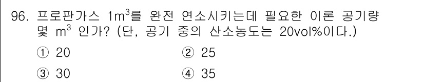 산업안전기사_필기 2016년 97번 - 정답인 3번(30 m³)은 1m³의 프로판가스를 완전 연소시키기 위해 필... 에 관한 핵심 기출문제