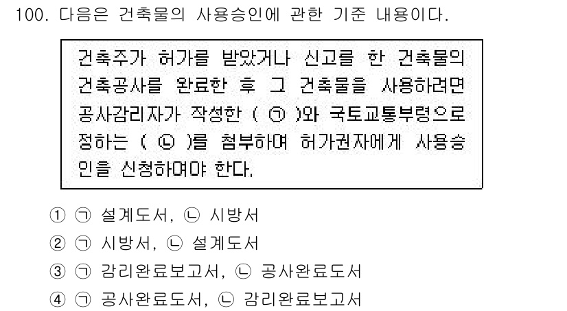 건축기사 2016년 100번 - 정답 4는 건축물의 사용 승인을 위한 모든 절차를 포괄하는 중요한 항목을... 에 관한 핵심 기출문제