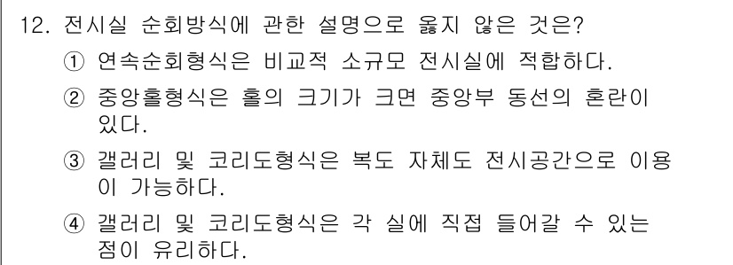 건축기사 2016년 12번 - 갤러리 및 코리도형식은 각 실에 직접 들어갈 수 있는 점이 유리하다고 하... 에 관한 핵심 기출문제