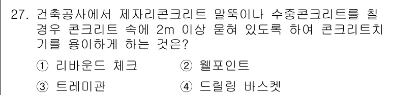 건축기사 2016년 27번 - 정답은 3. 드레인 바스켓입니다. 드레인 바스켓은 콘크리트 구조물 내의 ... 에 관한 핵심 기출문제