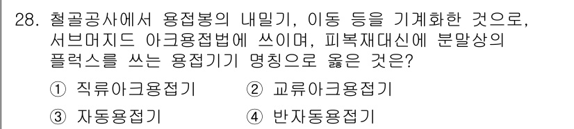 건축기사 2016년 28번 - 3번인 '자동용접기'는 철골공사에서 용정비의 내힘과 이동 등을 자동화하여... 에 관한 핵심 기출문제