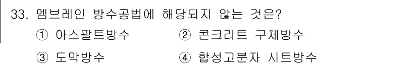 건축기사 2016년 33번 - 정답은 1번 아스팔트방수입니다. 멤브레인은 주로 콘크리트, 도막방수, 합... 에 관한 핵심 기출문제