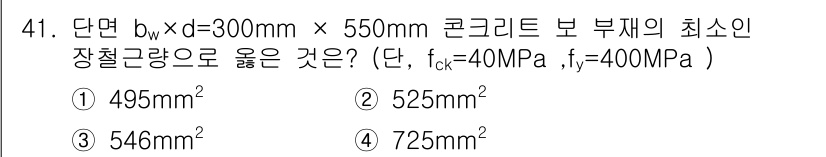 건축기사 2016년 41번 - 주어진 조건에서 최소 단면적은 설계기준에 따라 계산할 수 있습니다. 콘크... 에 관한 핵심 기출문제