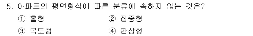 건축기사 2016년 5번 - 정답은 2번 집중형입니다. 아파트의 평면형식은 일반적으로 홀형, 복도형,... 에 관한 핵심 기출문제