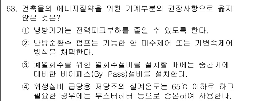 건축기사 2016년 63번 - . 

냉방기기는 전력피크부하를 줄일 수 있도록 하여야 하므로, 이 선택... 에 관한 핵심 기출문제