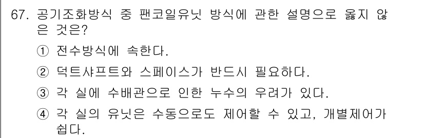 건축기사 2016년 67번 - 각 실의 유지는 수동으로도 제어할 수 있지만, 자동 시스템이 일반적으로 ... 에 관한 핵심 기출문제