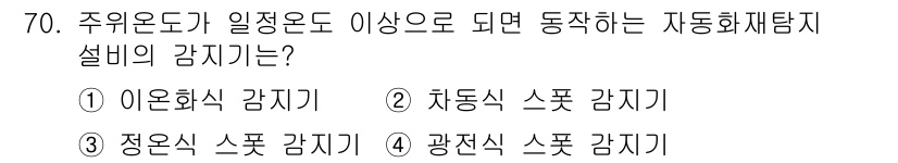 건축기사 2016년 70번 - 정답은 4번, 광전식 스폿 감지기입니다. 이 감지기는 빛의 변화를 감지하... 에 관한 핵심 기출문제