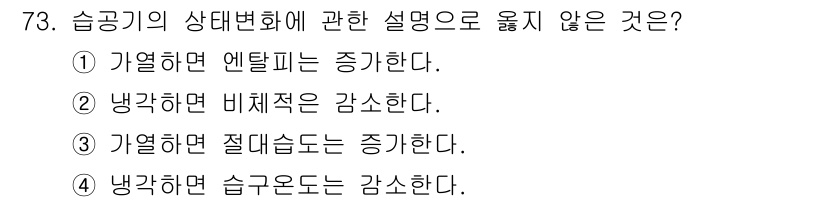 건축기사 2016년 73번 - 정답 2번, "냉각하면 비체적은 감소한다."는 설명이 옳지 않습니다. 습... 에 관한 핵심 기출문제