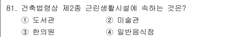 건축기사 2016년 81번 - 정답은 2. 미술관입니다. 제2종 근린생활시설은 주민들의 일상적인 문화 ... 에 관한 핵심 기출문제