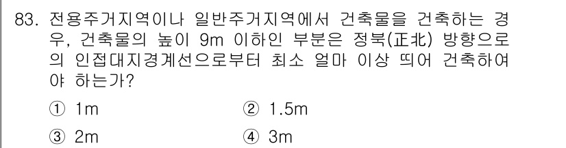 건축기사 2016년 83번 - 일반주거지역에서 건축물의 높이가 9m 이하일 경우, 인접대지경계선으로부터... 에 관한 핵심 기출문제
