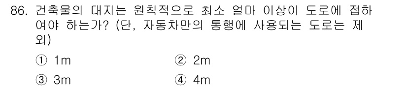 건축기사 2016년 86번 - 정답은 4번(4m)입니다. 건축물의 대지는 원칙적으로 도로와 최소 4m ... 에 관한 핵심 기출문제