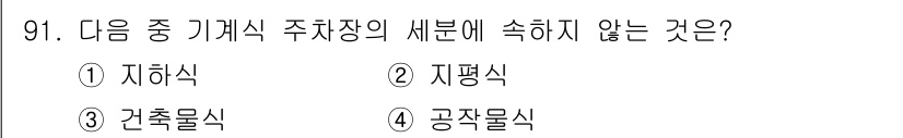 건축기사 2016년 91번 - 기계식 주차장의 세부 유형 중에서 '건출물식'은 주차장 설계나 구조와 관... 에 관한 핵심 기출문제