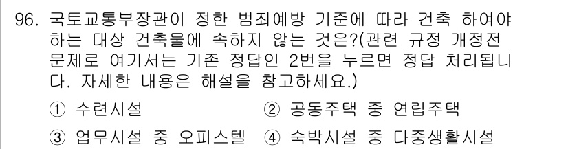 건축기사 2016년 96번 - 정답 2번인 "공동주택 중 연구시설"이 되는 이유는, 연구시설은 주거용 ... 에 관한 핵심 기출문제