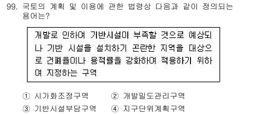 건축기사 2016년 99번 - 기발시설을 설치하기에 적합하지 않은 지역은 건축에 대한 규제와 관리가 필... 에 관한 핵심 기출문제