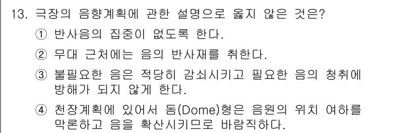 실내건축기사(구) 2016년 13번 - . 

반사선이 집중되지 않는 경우는 주파수 대역이나 음향 특성에 따라 ... 에 관한 핵심 기출문제