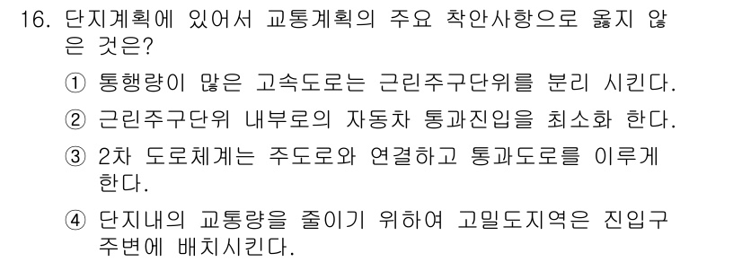 실내건축기사(구) 2016년 16번 - 4번이 정답인 이유는 고립된 진입구 주변에 배치할 경우, 교통 흐름에 방... 에 관한 핵심 기출문제