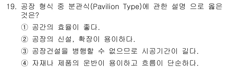 실내건축기사(구) 2016년 19번 - . 

공간의 신설과 확장이 용이하여 다양한 용도로 활용할 수 있다. 또... 에 관한 핵심 기출문제