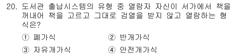실내건축기사(구) 2016년 20번 - 정답은 3번 안전개가식입니다. 이 형식은 책을 꺼내지 않고도 감열을 받지... 에 관한 핵심 기출문제