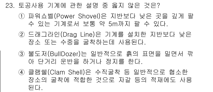 실내건축기사(구) 2016년 23번 - 2. 드래그라인(Drag Line)은 기계를 설치한 지반보다 낮은 장소에... 에 관한 핵심 기출문제