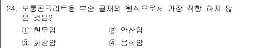 실내건축기사(구) 2016년 24번 - 정답은 2번 안산암입니다. 보통 콘크리트용 부재는 사용되는 재료에 따라 ... 에 관한 핵심 기출문제