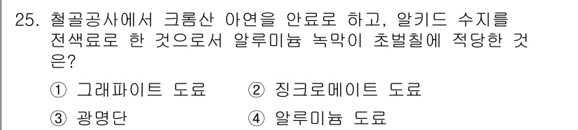 실내건축기사(구) 2016년 25번 - 정답은 5번 알루미늄 도료입니다. 알루미늄 도료는 내식성이 좋고, 고온에... 에 관한 핵심 기출문제