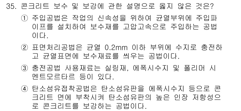 실내건축기사(구) 2016년 35번 - . 주암공법은 작업의 신속성을 위해 보강재에 주입미를 설치하여 보수재를 ... 에 관한 핵심 기출문제