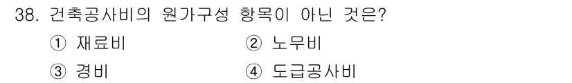 실내건축기사(구) 2016년 38번 - 건축공사비의 원가구성 항목에는 재료비, 노무비, 경비 등이 포함됩니다. ... 에 관한 핵심 기출문제