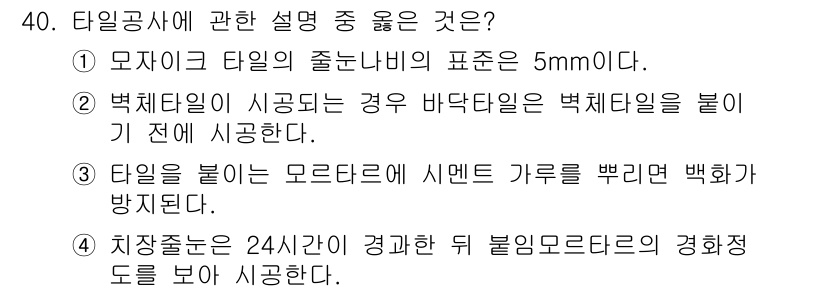 실내건축기사(구) 2016년 40번 - 타일 공사에 대한 설명 중 올바른 것은 ④입니다. 타일을 붙일 시에 씨멘... 에 관한 핵심 기출문제