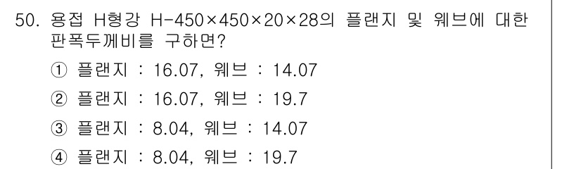 실내건축기사(구) 2016년 50번 - H형 강재의 단면적과 모멘트를 계산하여 플랜지와 웨브의 두께에 따른 판폭... 에 관한 핵심 기출문제