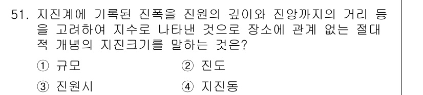 실내건축기사(구) 2016년 51번 - 정답은 ② 진도입니다. 진도는 지진 발생 시 지진계에 기록된 진폭과 깊이... 에 관한 핵심 기출문제