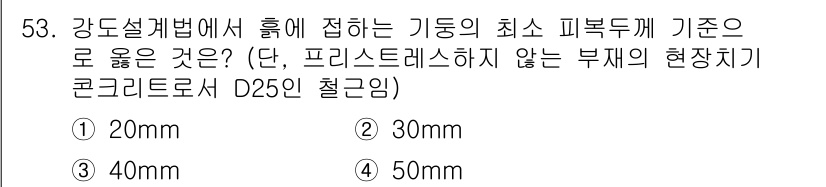 실내건축기사(구) 2016년 53번 - 정답은 4번 50mm입니다. 강도설계법에서 기둥의 최소 피복두께는 구조물... 에 관한 핵심 기출문제