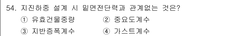 실내건축기사(구) 2016년 54번 - 정답은 ② 중요도계수입니다. 지진하중 설계에서 중요도계수는 설계 구조물의... 에 관한 핵심 기출문제