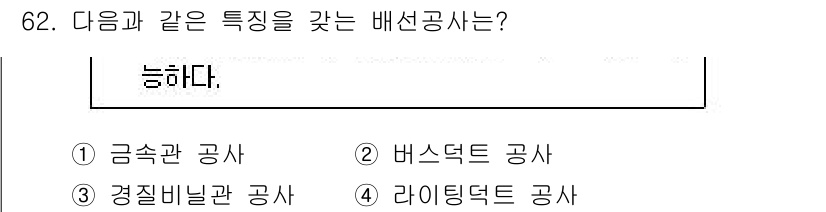 실내건축기사(구) 2016년 62번 - 정답은 1번 '금속끈 공사'입니다. 금속끈 공사는 내구성이 뛰어나고 강도... 에 관한 핵심 기출문제