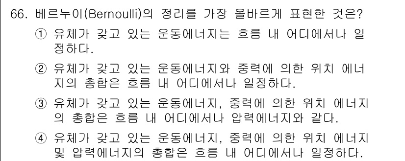 실내건축기사(구) 2016년 66번 - 베르누이의 정리에 따르면, 유체의 속도가 증가하면 압력이 감소한다는 원리... 에 관한 핵심 기출문제