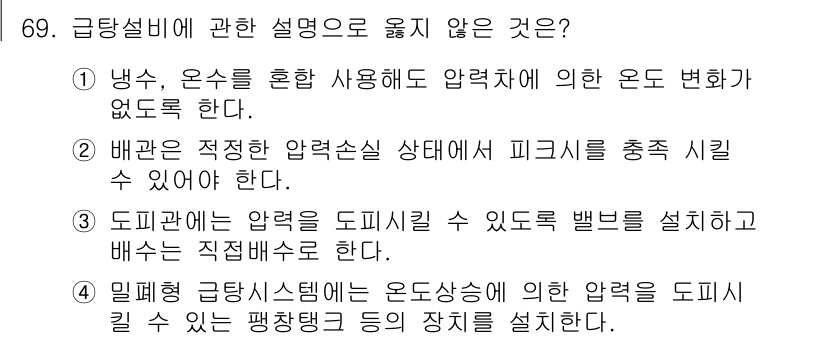 실내건축기사(구) 2016년 69번 - 급탕설비에 관한 설명 중 맞지 않는 것은 3번입니다. 도비관에 압력을 도... 에 관한 핵심 기출문제