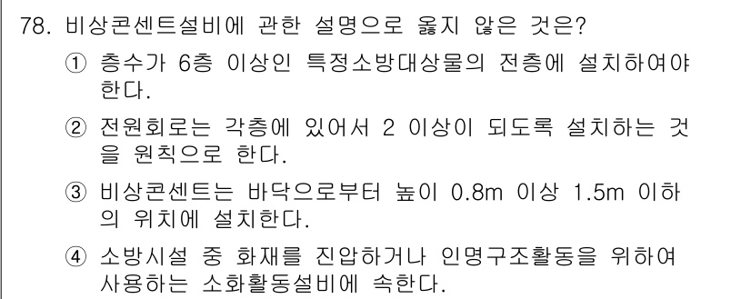 실내건축기사(구) 2016년 78번 - 3번은 비상콘센트의 설치 기준에 대한 내용이 잘못되었습니다. 일반적으로 ... 에 관한 핵심 기출문제