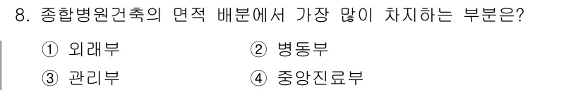 실내건축기사(구) 2016년 8번 - . 종합병원건축의 면적 배분에서 가장 많이 차지하는 부분은 병동부이다. ... 에 관한 핵심 기출문제