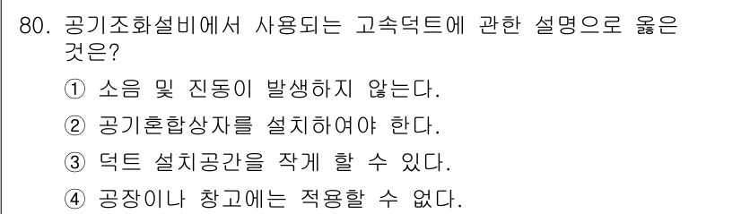 실내건축기사(구) 2016년 80번 - 고속 덕트는 소음 및 진동이 발생하지 않도록 설계되어 있기 때문에, 이 ... 에 관한 핵심 기출문제