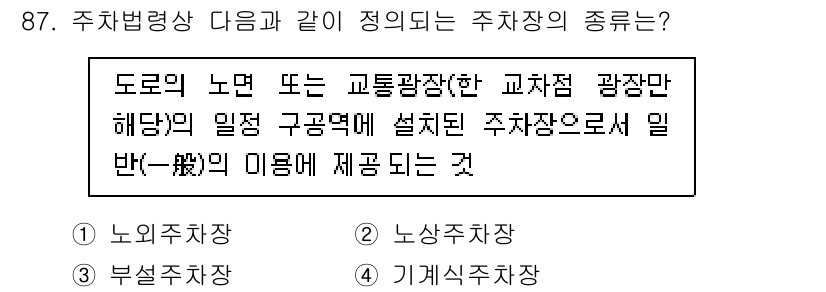 실내건축기사(구) 2016년 87번 - 주차장 종류는 도로의 노면 또는 교통광장에 설치되는 주차장으로 일반의 미... 에 관한 핵심 기출문제