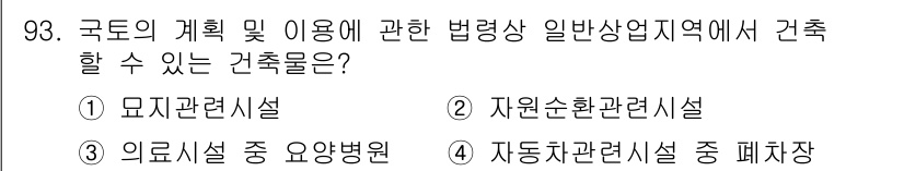 실내건축기사(구) 2016년 93번 - 의료시설 중 요양병원은 법령상 특별한 규제를 받는 건축물로, 일반상업지역... 에 관한 핵심 기출문제