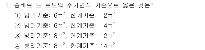 실내건축기사 2016년 1번 - 정답 4번은 송바르드 로브의 주거 면적 기준에 적합한 조건을 만족합니다.... 에 관한 핵심 기출문제