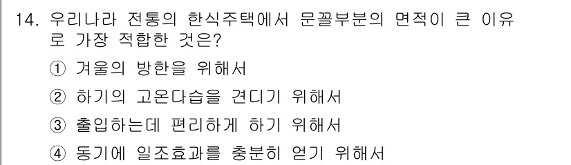 실내건축기사 2016년 14번 - . 겨울의 방향을 위해서

해설: 한식 주택은 자연 환기를 고려하여 겨울... 에 관한 핵심 기출문제