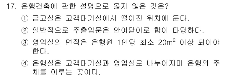 실내건축기사 2016년 17번 - .  

이유: 은행 건축의 일반 기준에 따르면 고객대기실과 영업실은 구... 에 관한 핵심 기출문제