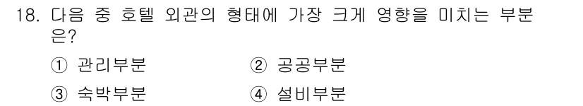 실내건축기사 2016년 18번 - . 숙박부분  
숙박부분은 호텔 외관의 디자인 및 크기와 직결되며, 고객... 에 관한 핵심 기출문제