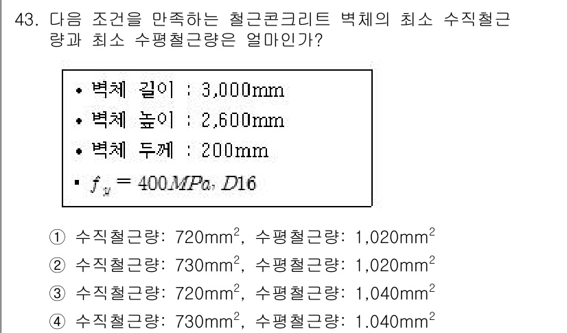 실내건축기사 2016년 43번 - 주어진 조건에서 최소 수직철근량과 최소 수평철근량을 계산해야 합니다. 철... 에 관한 핵심 기출문제