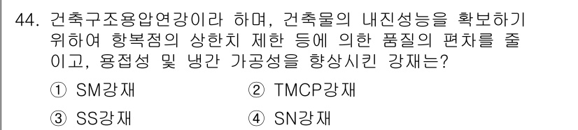 실내건축기사 2016년 44번 - . SS강재는 강도의 균일성을 보장하며 구조적 안정성을 높이는 데 기여하... 에 관한 핵심 기출문제